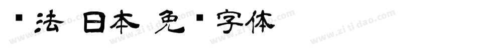 书法 日本字体转换
